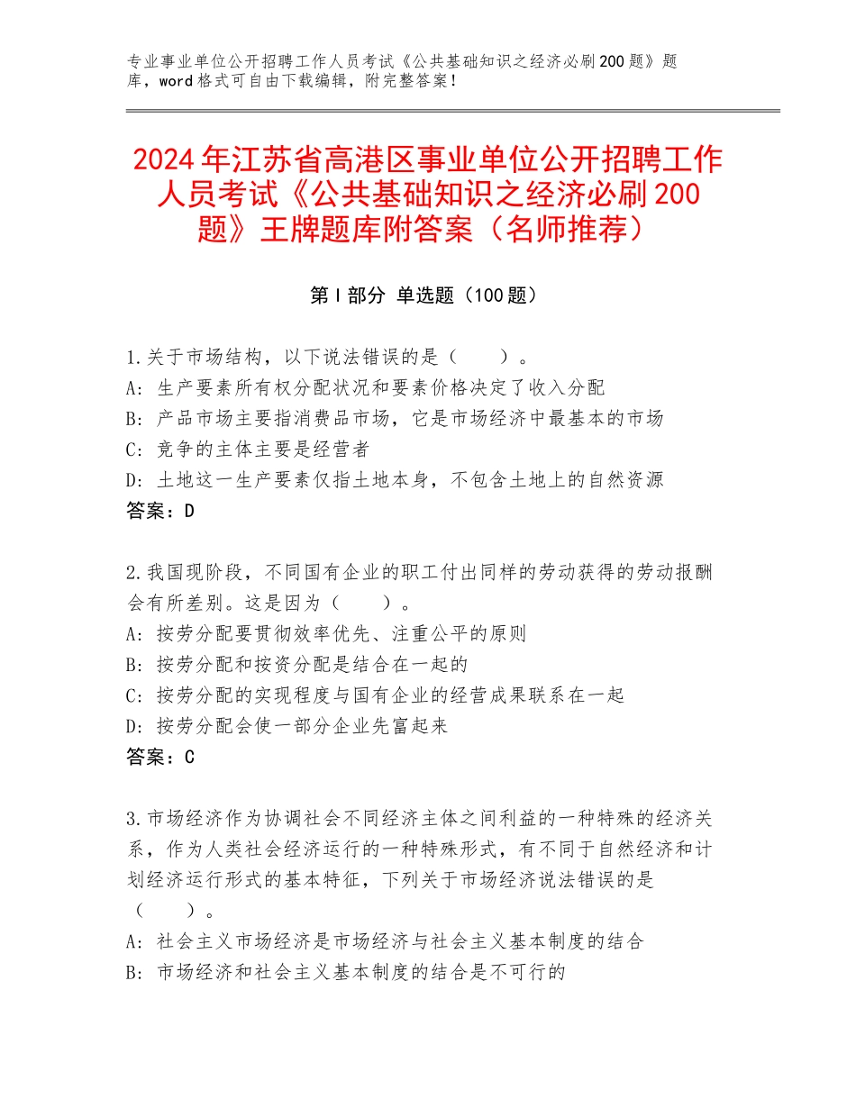 2024年江苏省高港区事业单位公开招聘工作人员考试《公共基础知识之经济必刷200题》王牌题库附答案（名师推荐）_第1页