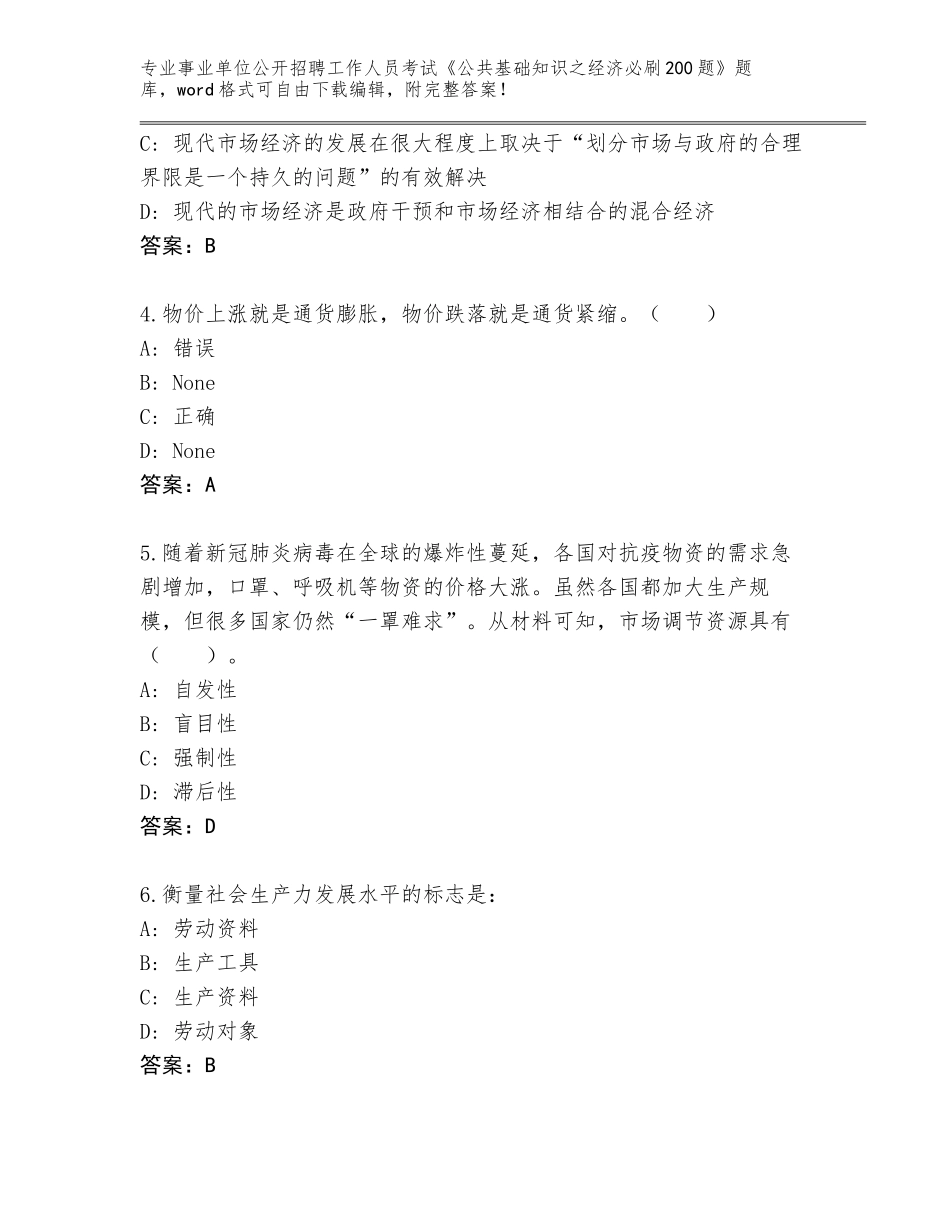 2024年江苏省高港区事业单位公开招聘工作人员考试《公共基础知识之经济必刷200题》王牌题库附答案（名师推荐）_第2页
