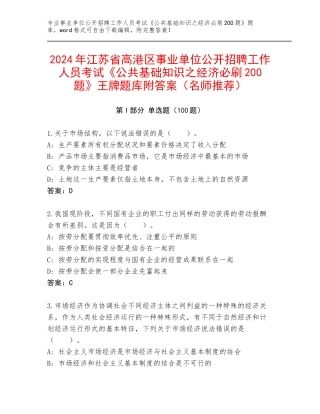 2024年江苏省高港区事业单位公开招聘工作人员考试《公共基础知识之经济必刷200题》王牌题库附答案（名师推荐）
