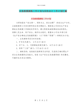 应急救援演练工作计划与应收会计工作计划汇编