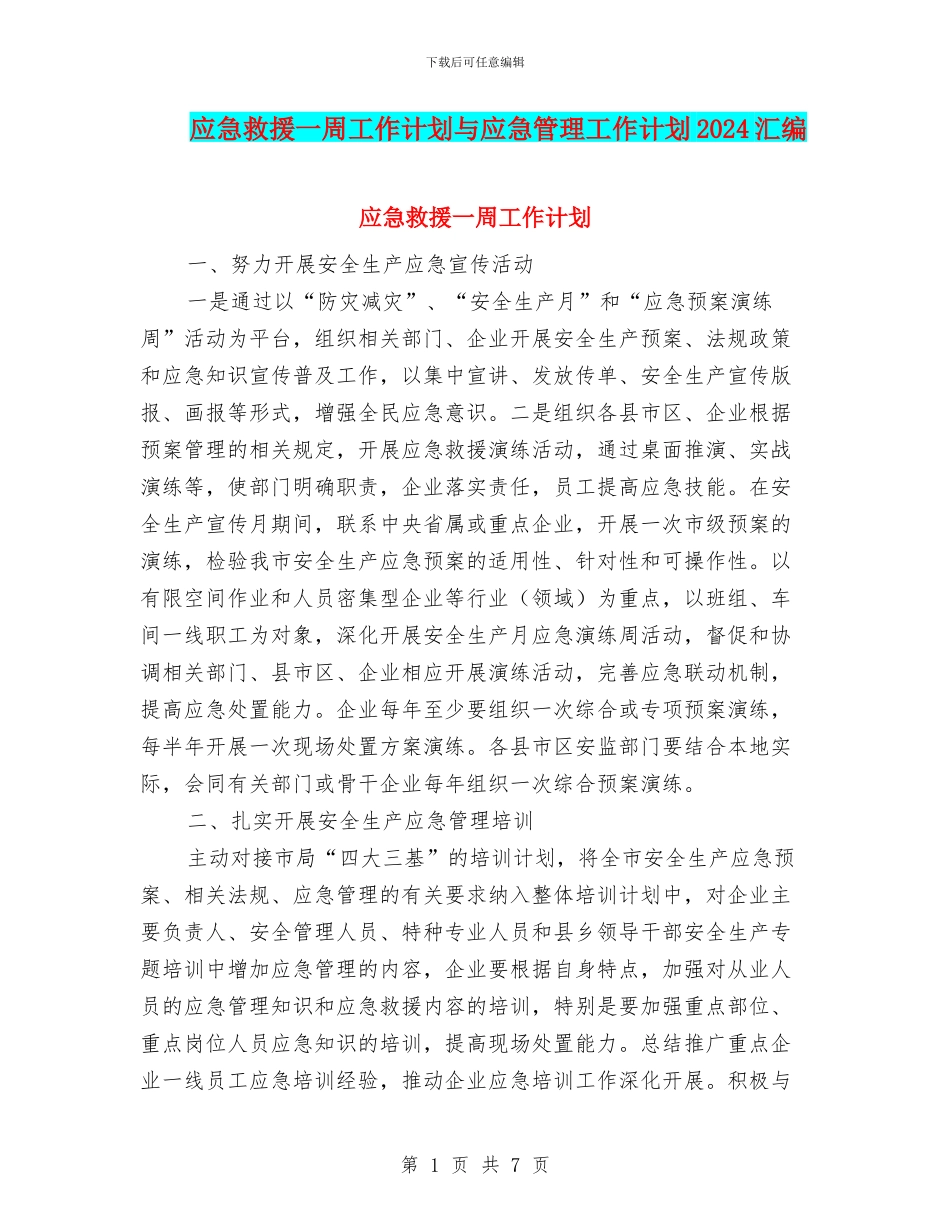 应急救援一周工作计划与应急管理工作计划2024汇编_第1页
