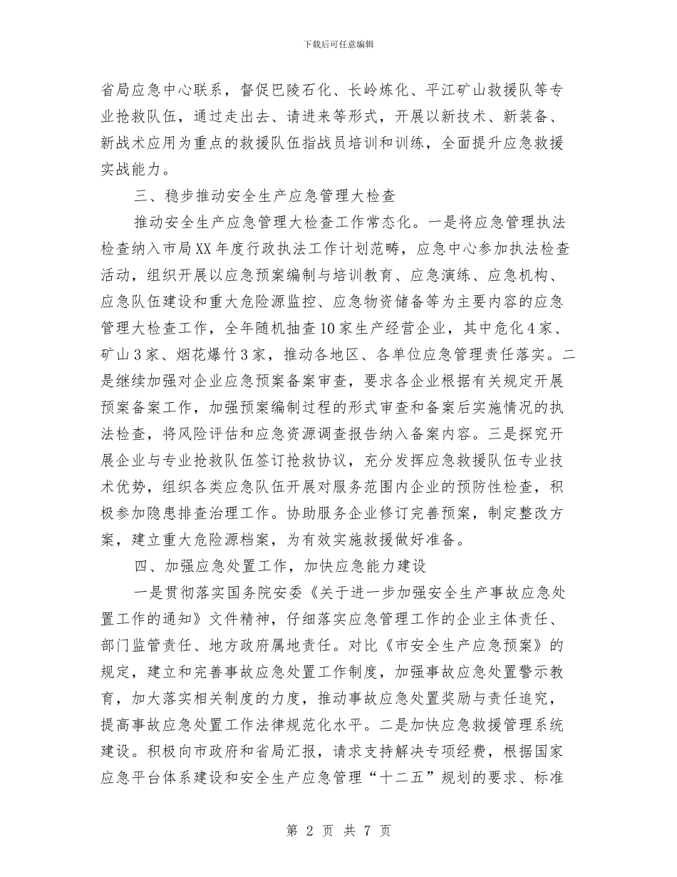 应急救援一周工作计划与应急管理工作计划2024汇编_第2页