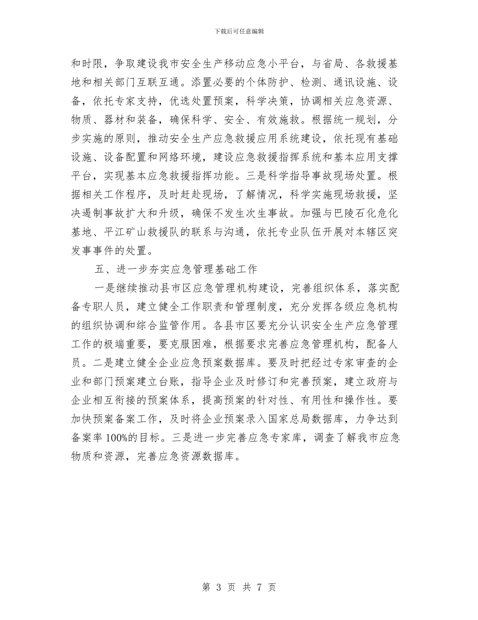 应急救援一周工作计划与应急管理工作计划2024汇编_第3页