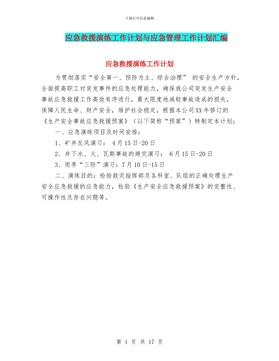 应急救援演练工作计划与应急管理工作计划汇编_第1页