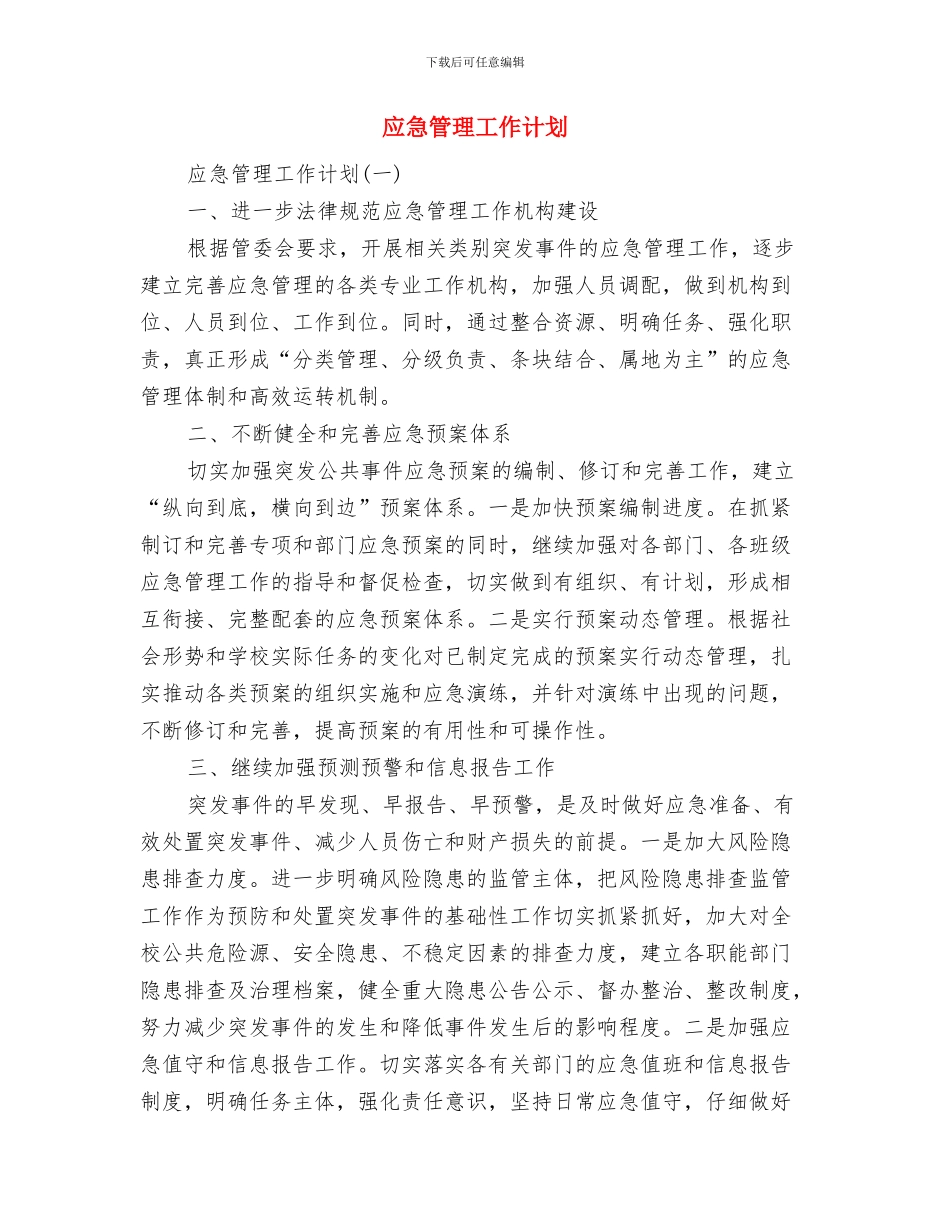 应急救援演练工作计划与应急管理工作计划汇编_第2页