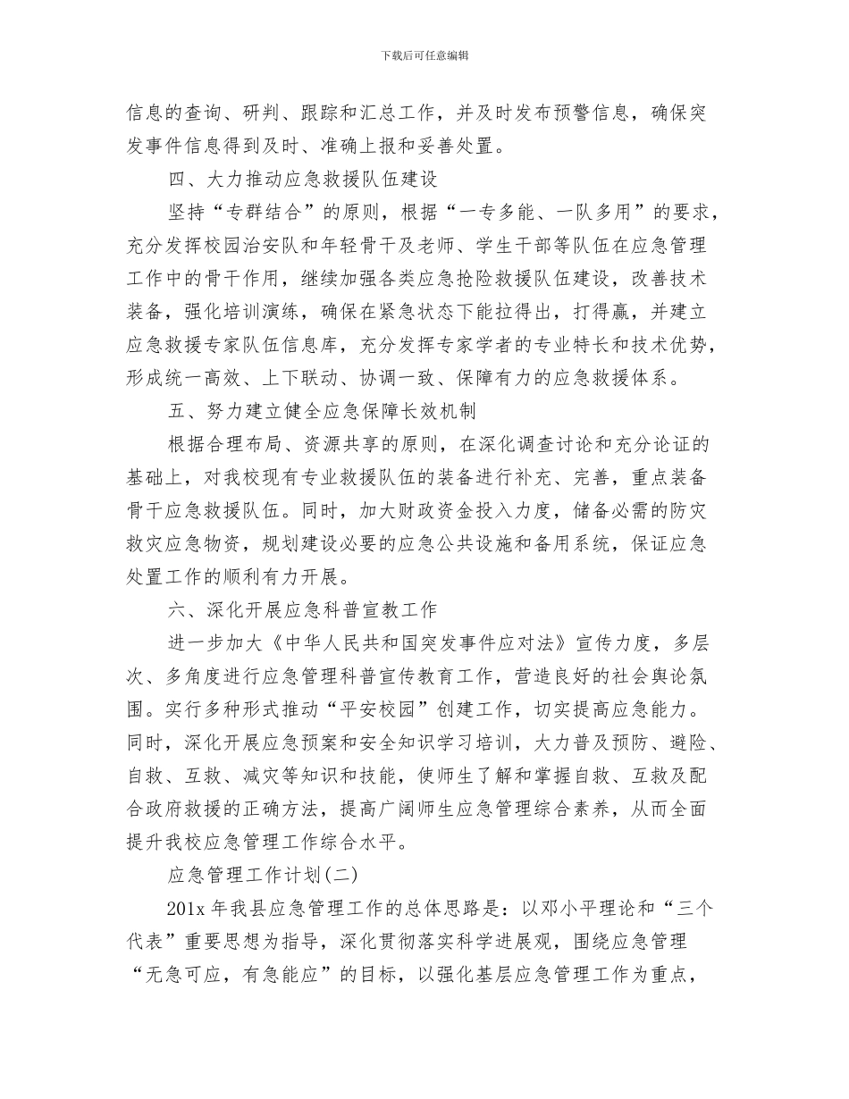 应急救援演练工作计划与应急管理工作计划汇编_第3页