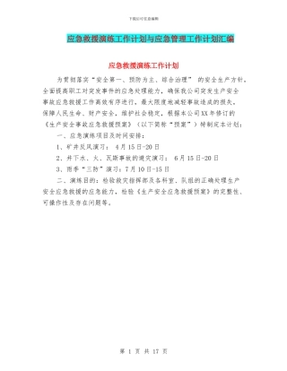 应急救援演练工作计划与应急管理工作计划汇编