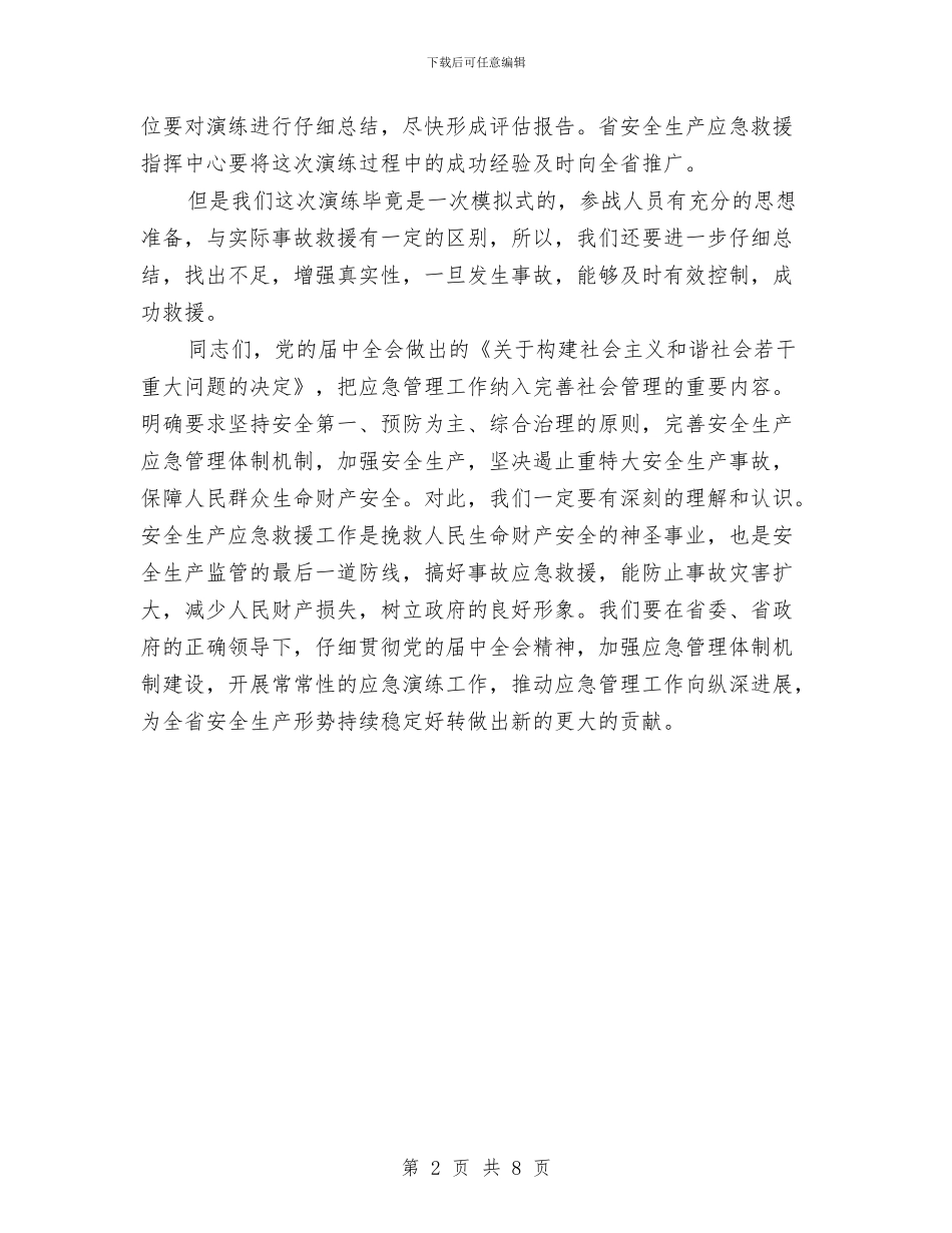 应急救援演练闭幕讲话词与应急管理工作会议讲话稿汇编_第2页