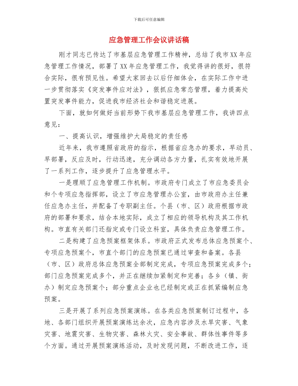 应急救援演练闭幕讲话词与应急管理工作会议讲话稿汇编_第3页