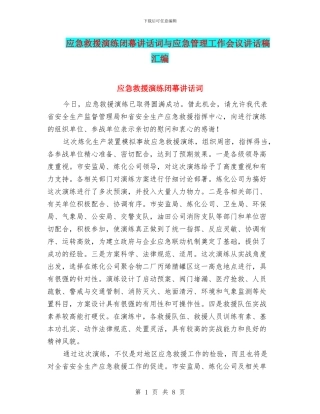 应急救援演练闭幕讲话词与应急管理工作会议讲话稿汇编