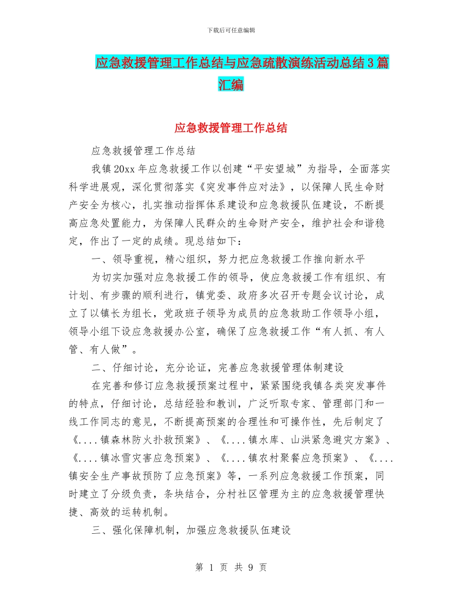 应急救援管理工作总结与应急疏散演练活动总结3篇汇编_第1页