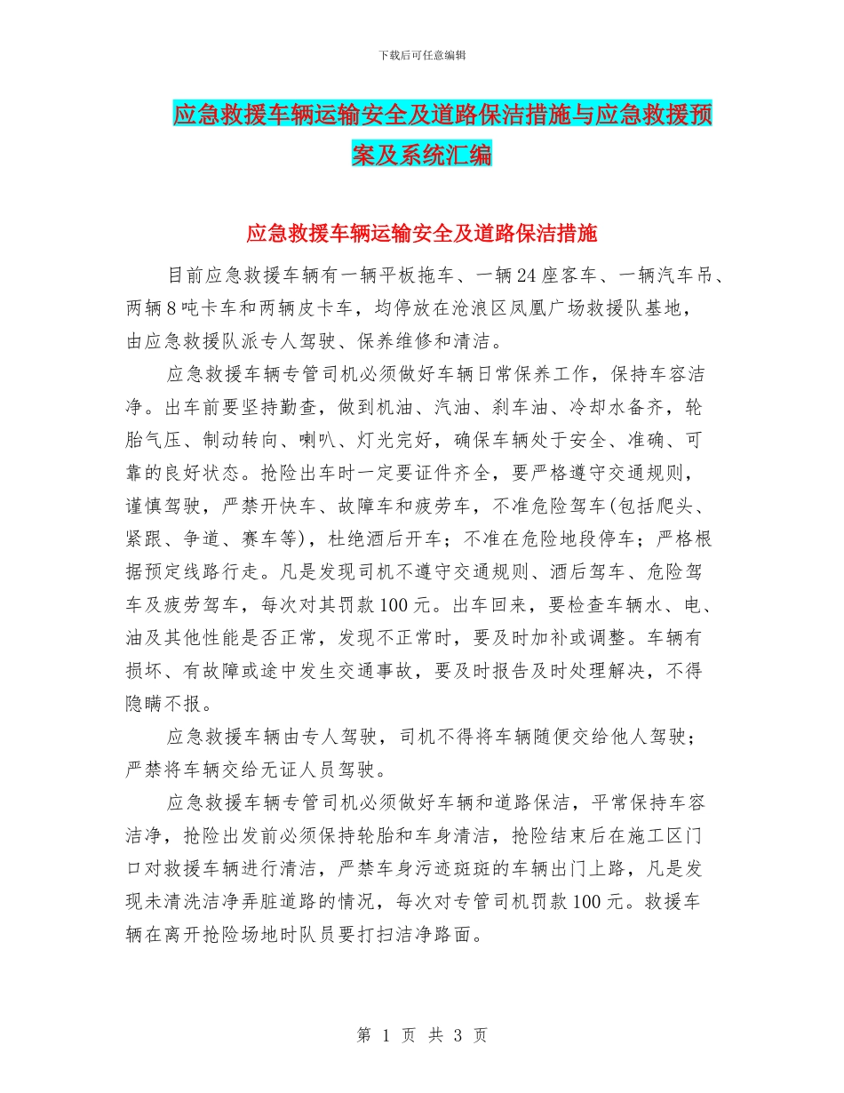 应急救援车辆运输安全及道路保洁措施与应急救援预案及系统汇编_第1页