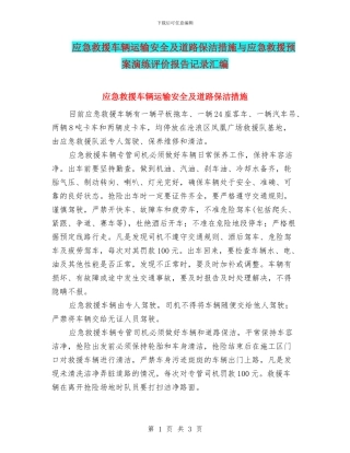 应急救援车辆运输安全及道路保洁措施与应急救援预案演练评价报告记录汇编