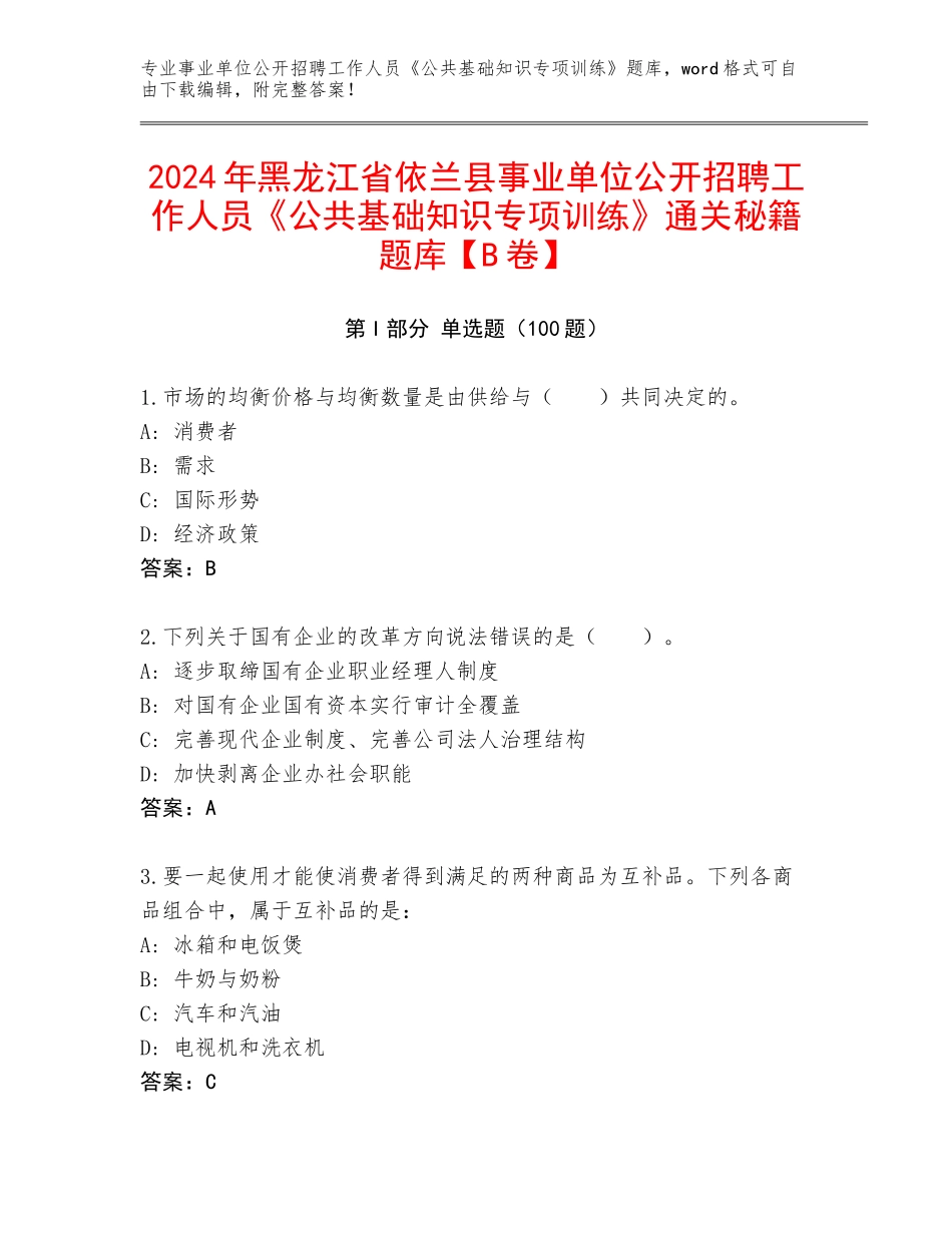 2024年黑龙江省依兰县事业单位公开招聘工作人员《公共基础知识专项训练》通关秘籍题库【B卷】_第1页