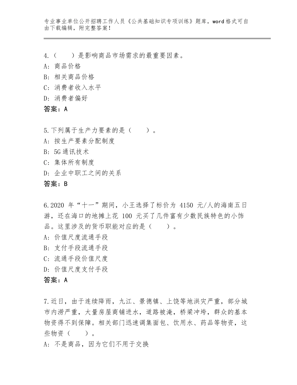 2024年黑龙江省依兰县事业单位公开招聘工作人员《公共基础知识专项训练》通关秘籍题库【B卷】_第2页