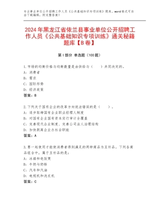 2024年黑龙江省依兰县事业单位公开招聘工作人员《公共基础知识专项训练》通关秘籍题库【B卷】