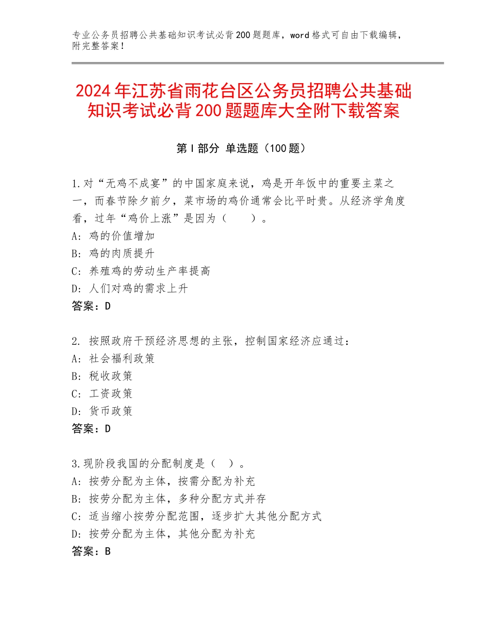 2024年江苏省雨花台区公务员招聘公共基础知识考试必背200题题库大全附下载答案_第1页