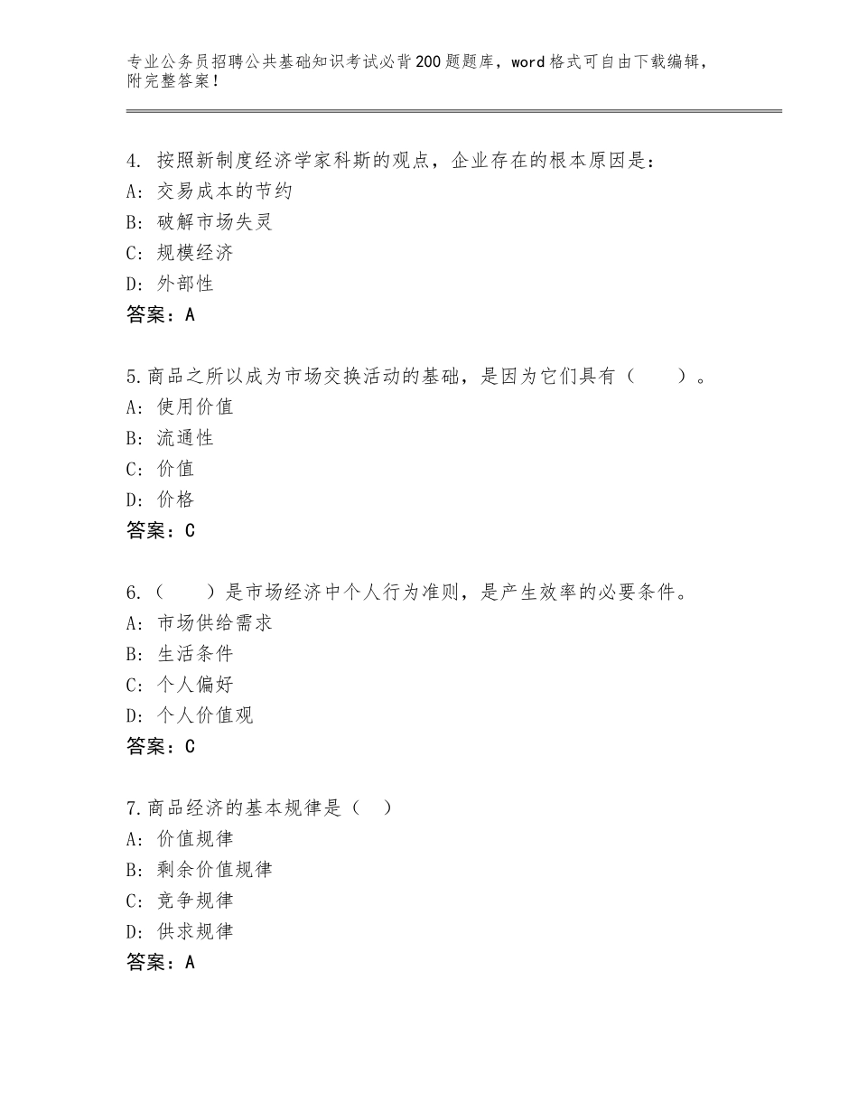 2024年江苏省雨花台区公务员招聘公共基础知识考试必背200题题库大全附下载答案_第2页