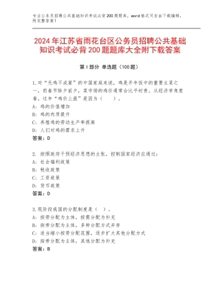 2024年江苏省雨花台区公务员招聘公共基础知识考试必背200题题库大全附下载答案