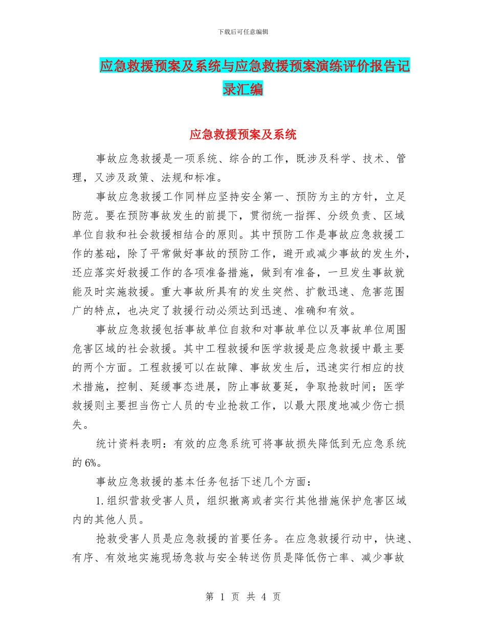 应急救援预案及系统与应急救援预案演练评价报告记录汇编_第1页