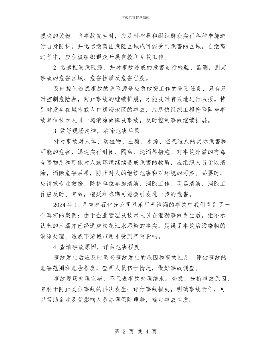 应急救援预案及系统与应急救援预案演练评价报告记录汇编_第2页