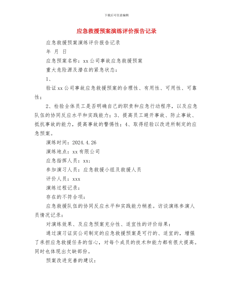 应急救援预案及系统与应急救援预案演练评价报告记录汇编_第3页
