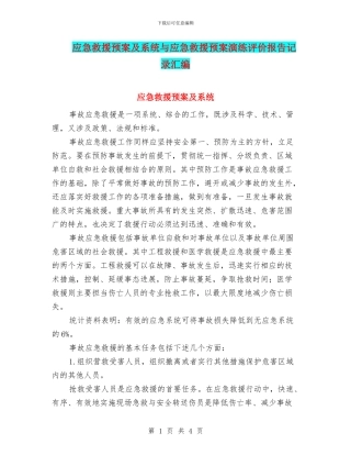 应急救援预案及系统与应急救援预案演练评价报告记录汇编
