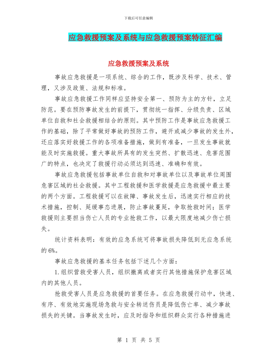 应急救援预案及系统与应急救援预案特征汇编_第1页