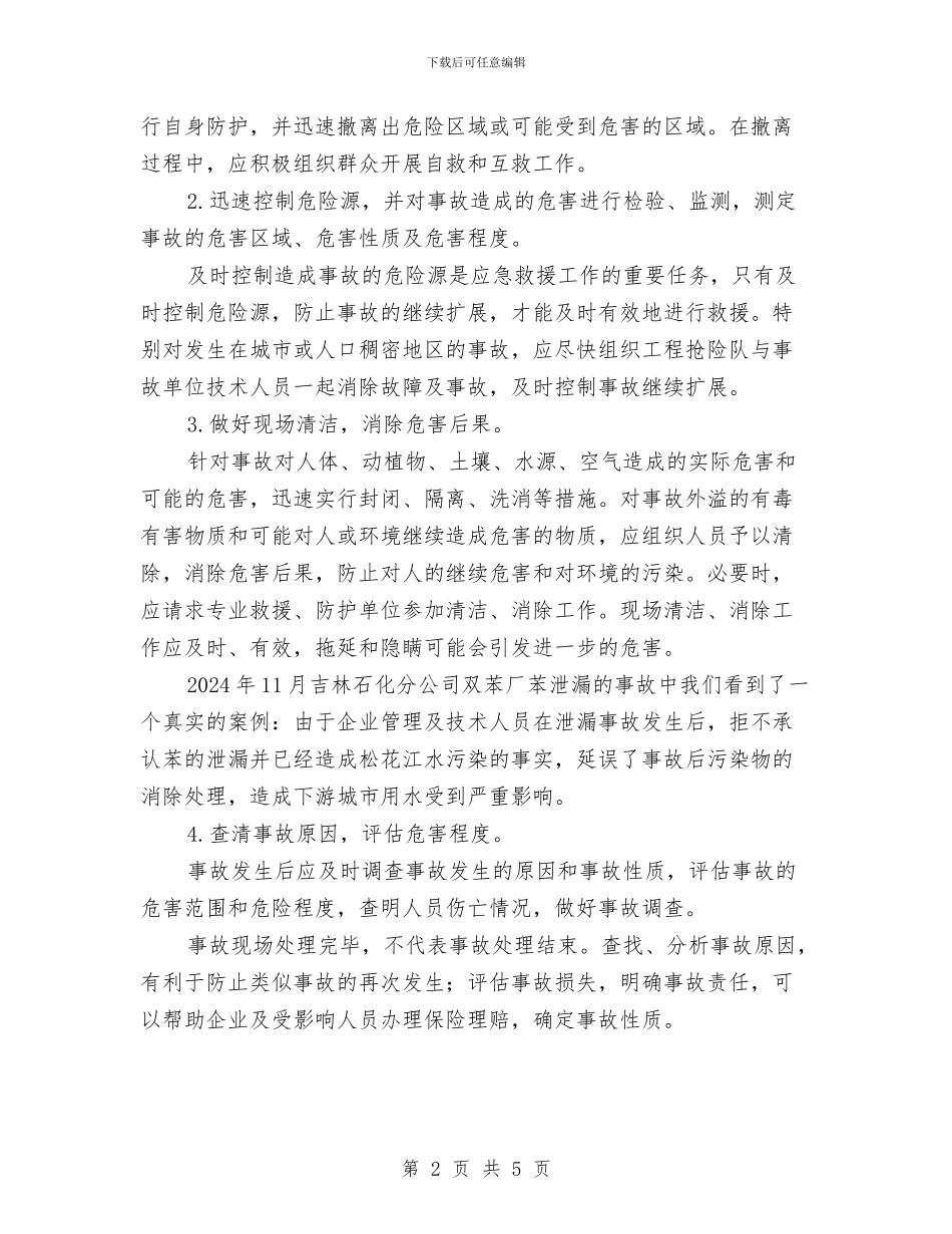 应急救援预案及系统与应急救援预案特征汇编_第2页