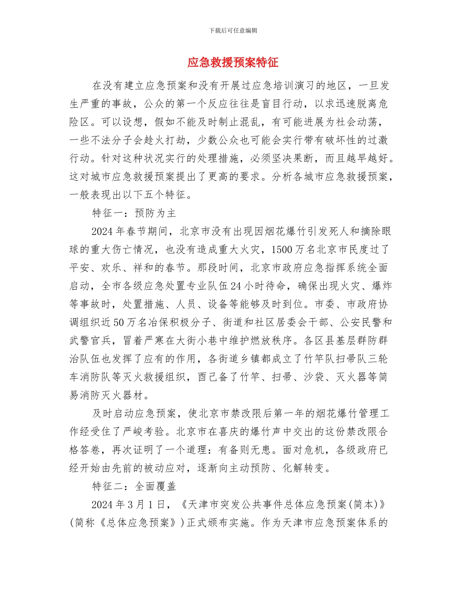 应急救援预案及系统与应急救援预案特征汇编_第3页
