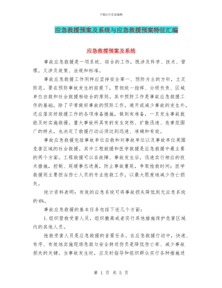应急救援预案及系统与应急救援预案特征汇编