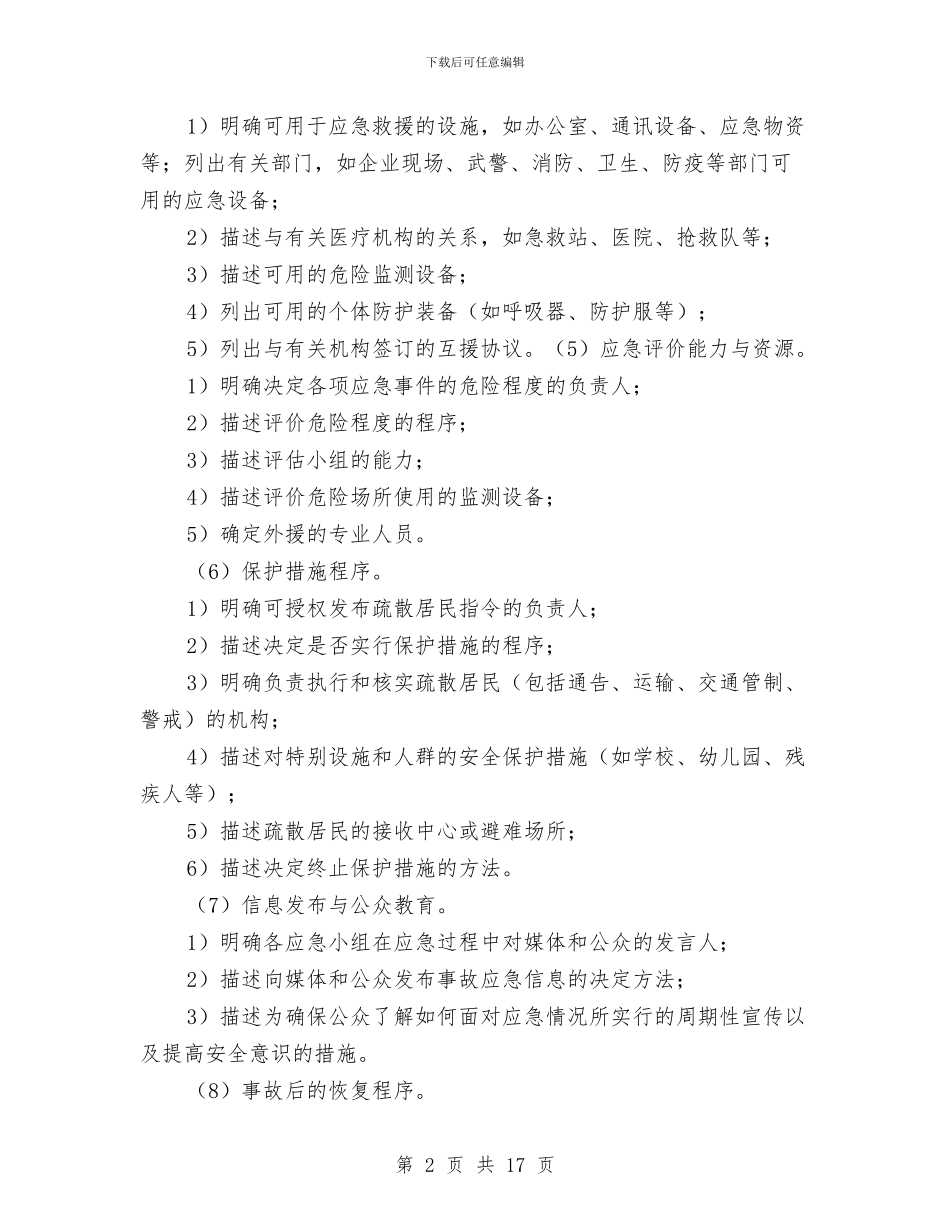 应急救援预案的基本要素与应急救援预案的编制、实施与管理汇编_第2页
