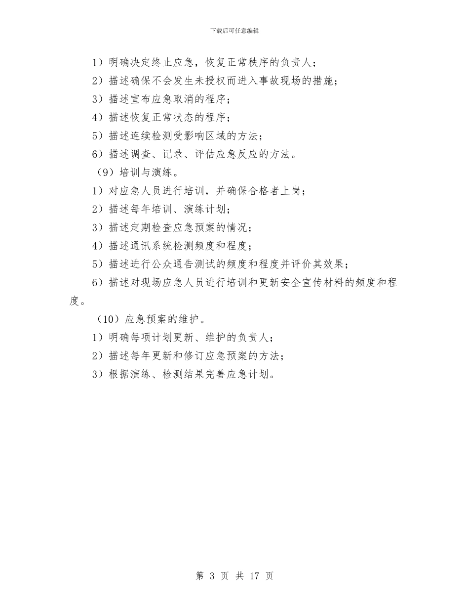 应急救援预案的基本要素与应急救援预案的编制、实施与管理汇编_第3页