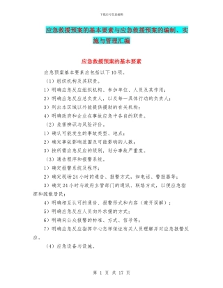 应急救援预案的基本要素与应急救援预案的编制、实施与管理汇编