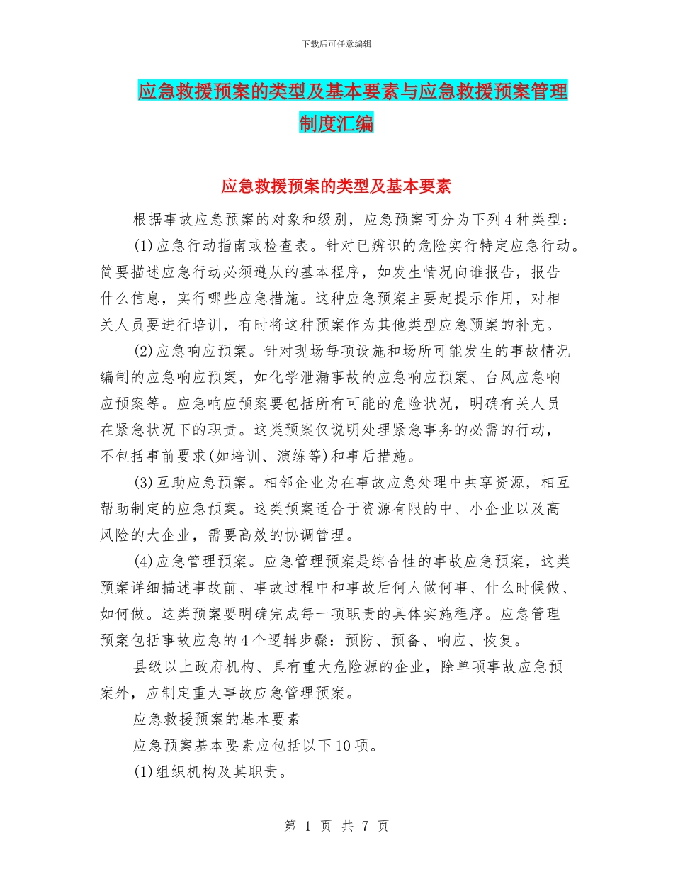 应急救援预案的类型及基本要素与应急救援预案管理制度汇编_第1页