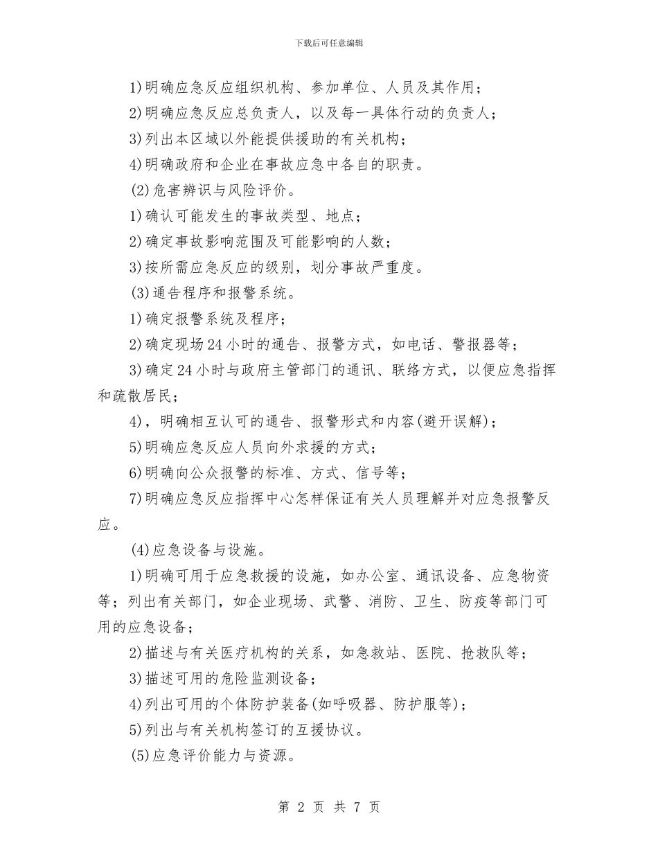 应急救援预案的类型及基本要素与应急救援预案管理制度汇编_第2页