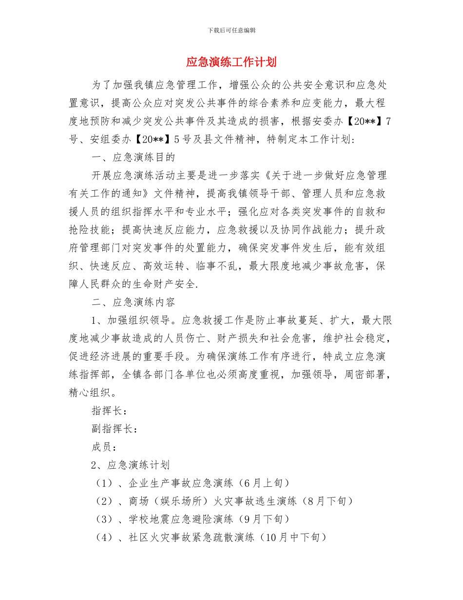 应急救援预案编制依据与应急演练工作计划汇编_第3页