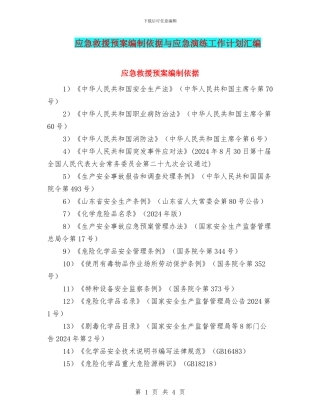 应急救援预案编制依据与应急演练工作计划汇编