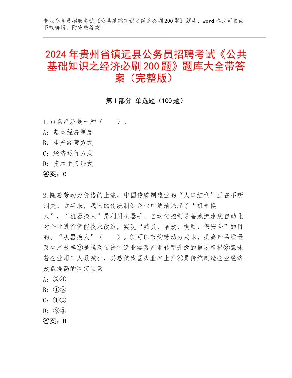 2024年贵州省镇远县公务员招聘考试《公共基础知识之经济必刷200题》题库大全带答案（完整版）_第1页