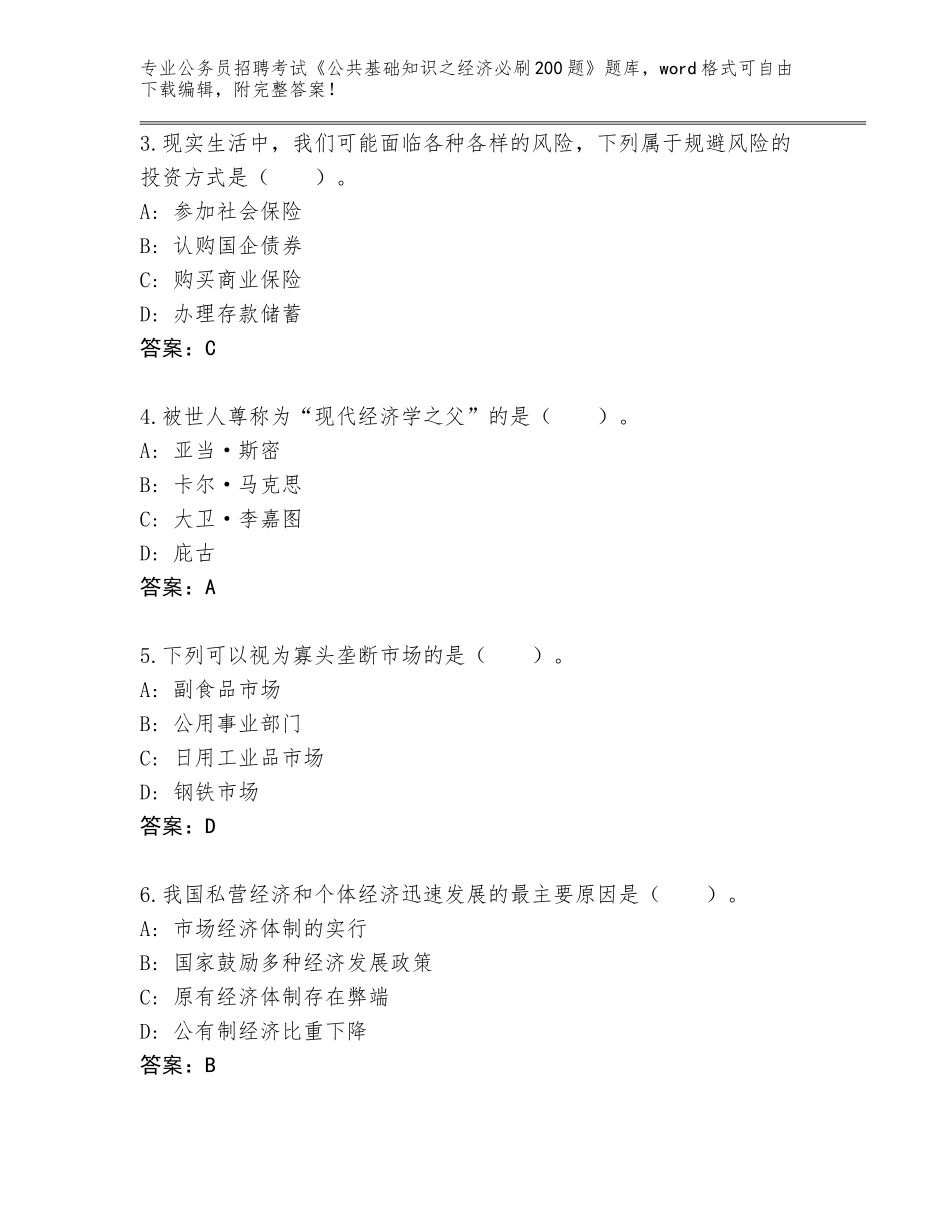 2024年贵州省镇远县公务员招聘考试《公共基础知识之经济必刷200题》题库大全带答案（完整版）_第2页