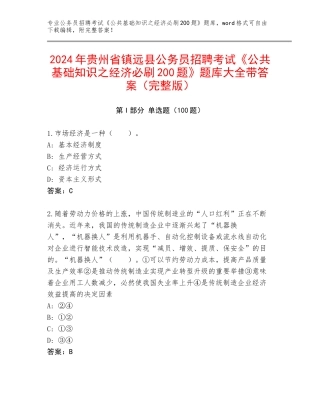 2024年贵州省镇远县公务员招聘考试《公共基础知识之经济必刷200题》题库大全带答案（完整版）