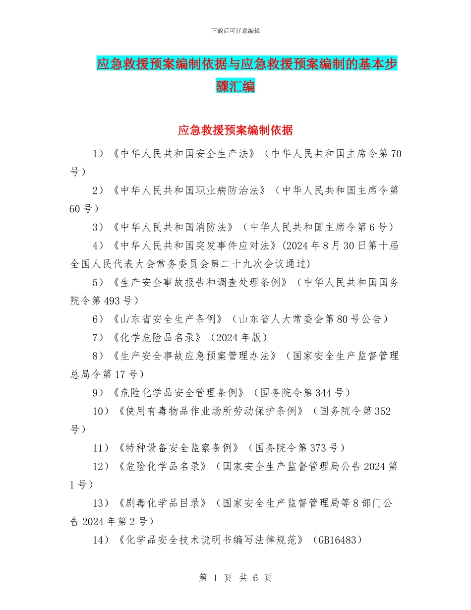 应急救援预案编制依据与应急救援预案编制的基本步骤汇编_第1页