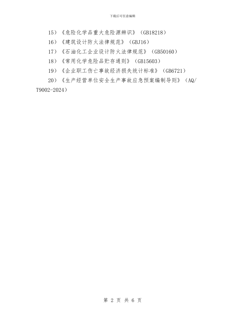 应急救援预案编制依据与应急救援预案编制的基本步骤汇编_第2页
