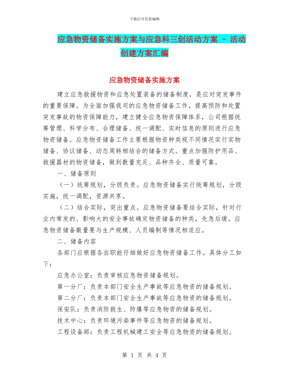 应急物资储备实施方案与应急科三创活动方案_第1页