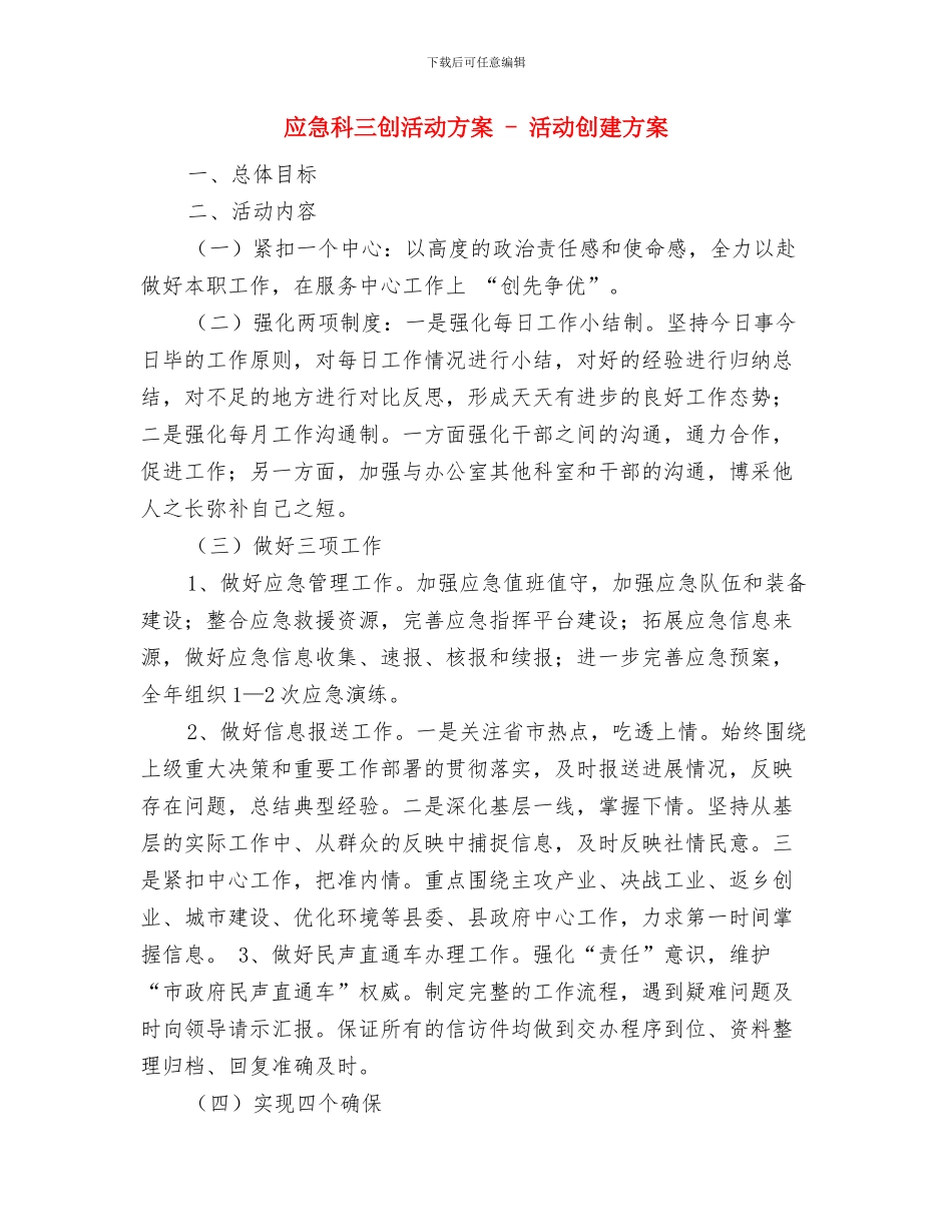 应急物资储备实施方案与应急科三创活动方案_第3页