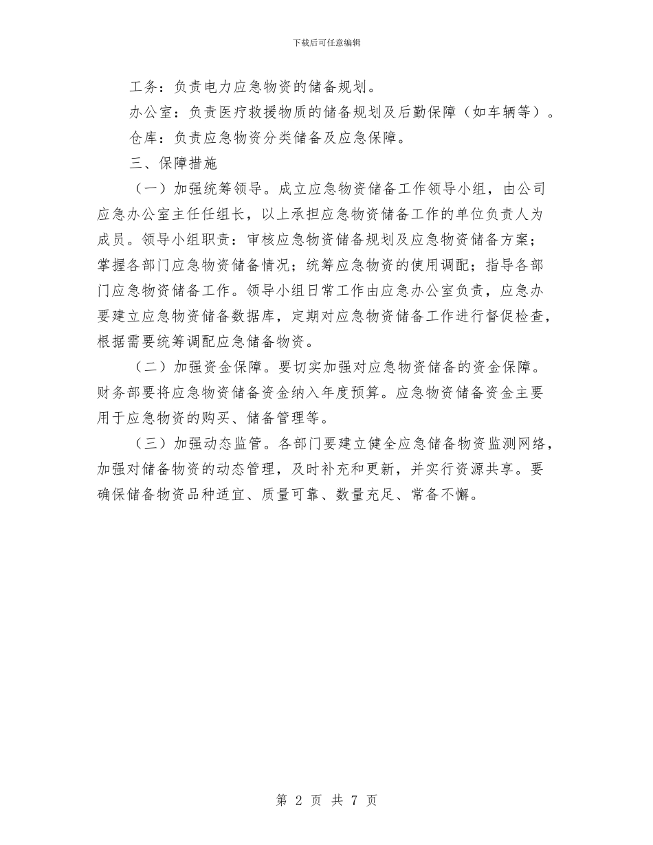 应急物资储备实施方案与应急知识五进活动实施方案汇编_第2页