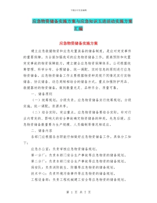 应急物资储备实施方案与应急知识五进活动实施方案汇编