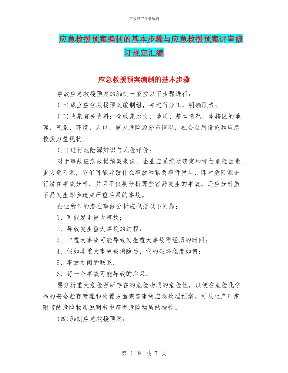应急救援预案编制的基本步骤与应急救援预案评审修订规定汇编_第1页