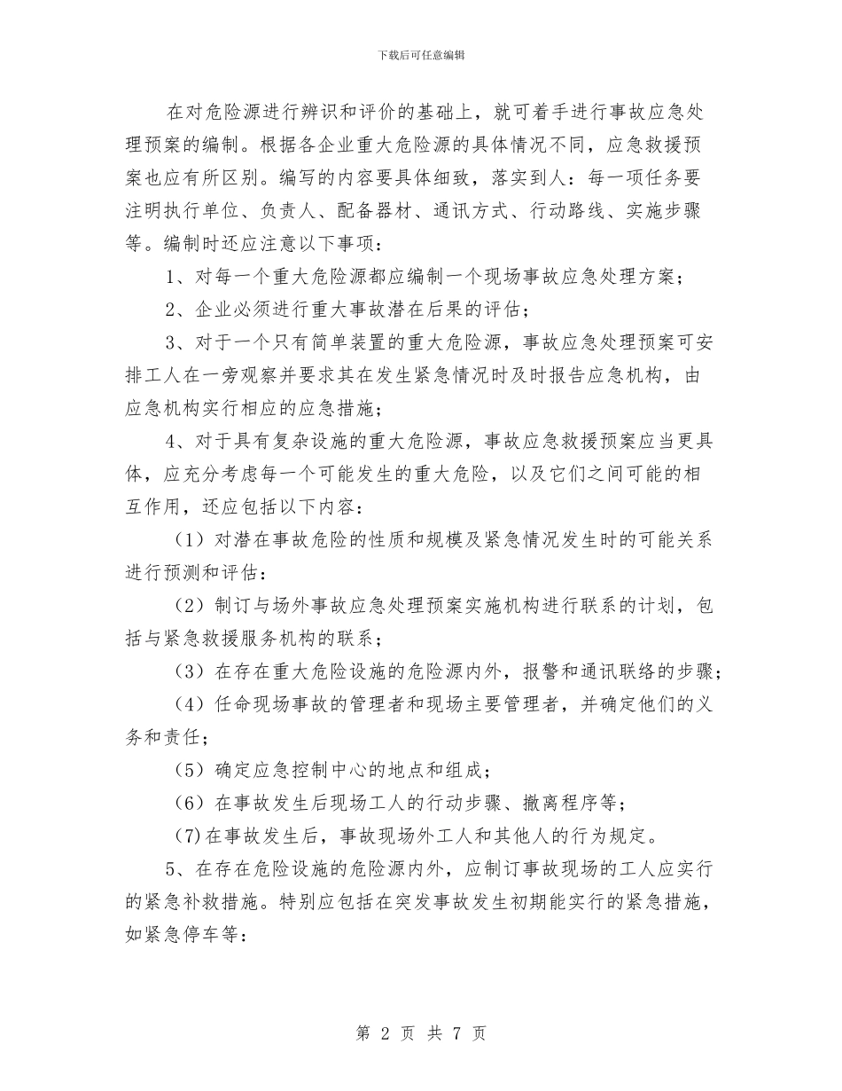 应急救援预案编制的基本步骤与应急救援预案评审修订规定汇编_第2页