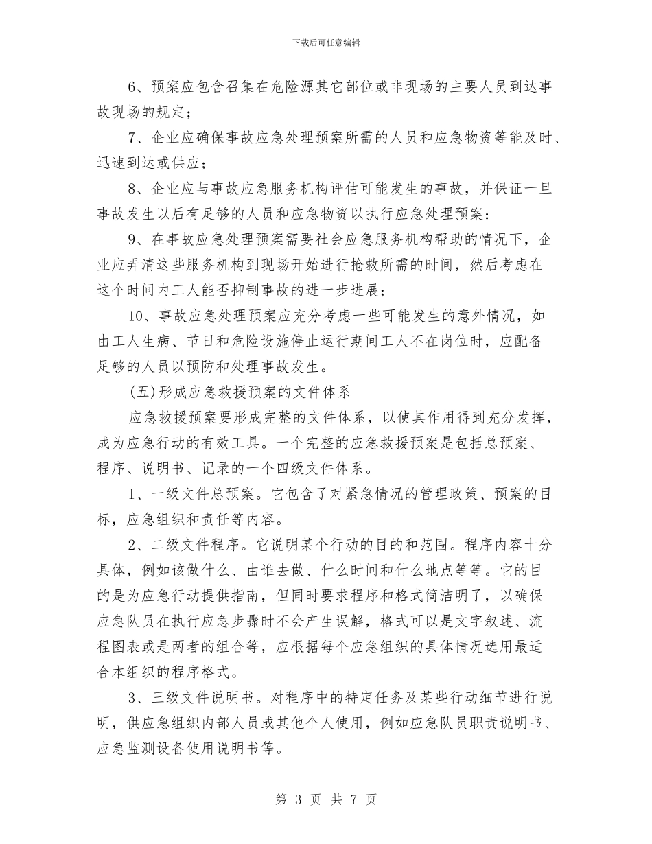应急救援预案编制的基本步骤与应急救援预案评审修订规定汇编_第3页